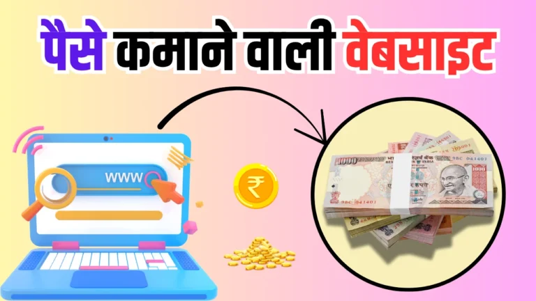 Paise Kamane Wali Website 2025: हर महीने ₹30,000 से ज्यादा कमाएं