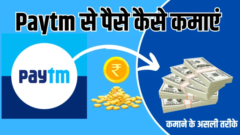 Paytm Se Paise Kaise Kamaye 2025: पेटीएम से घर बैठे हर महीने ₹30,000 तक कमाएं