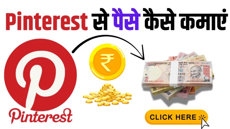 Pinterest Se Paise Kaise Kamaye: पैसे कमाने के 8+ तरीके जिन्हें कोई नहीं जानता