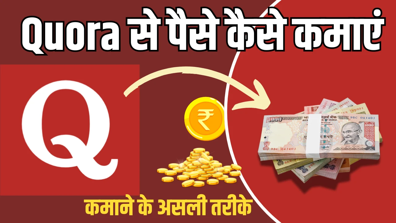 Quora क्या है? 2025 में Quora Se Paise Kaise Kamaye पैसे कमाने के Best तरीके