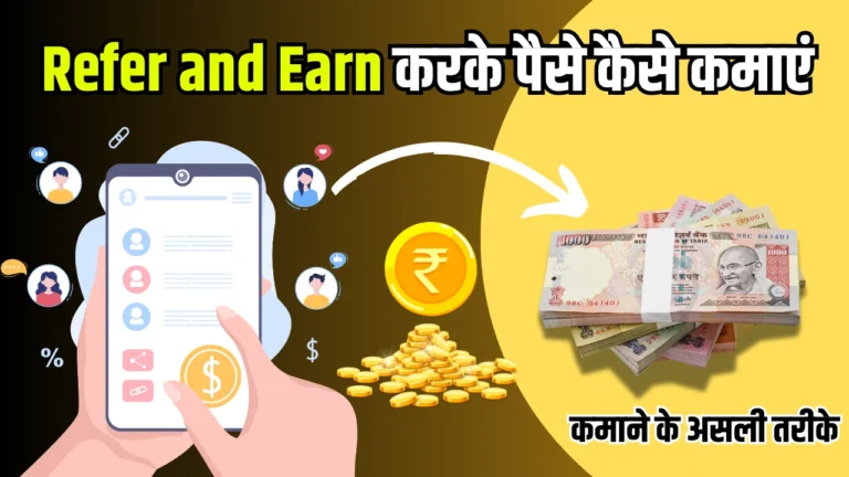 Refer and Earn Karke Paise Kaise Kamaye: जानिए 16+ धाकड़ तरीके पैसे कमाने के