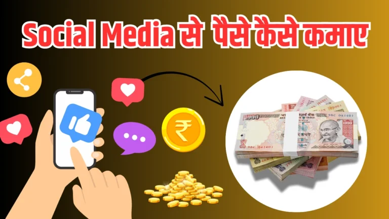 Social Media Se Paise Kaise Kamaye: Best तरीके, ₹1000 से लेकर ₹2000 रोज कमाएं