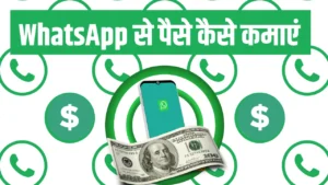 2025 में WhatsApp Se Paise Kaise Kamaye10 धांसू और असरदार तरीके