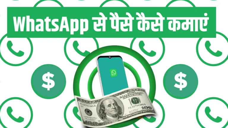 2025 में WhatsApp Se Paise Kaise Kamaye10 धांसू और असरदार तरीके