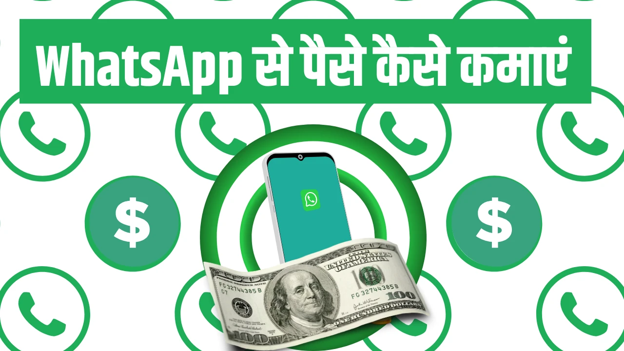 2025 में WhatsApp Se Paise Kaise Kamaye10 धांसू और असरदार तरीके