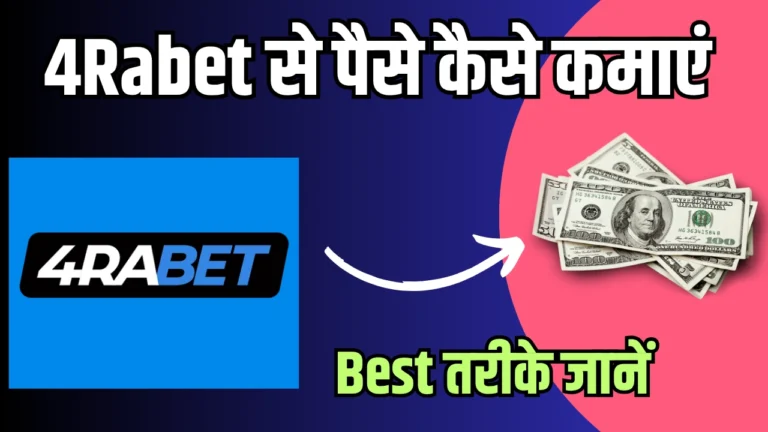 4rabet Se Paise Kaise Kamaye – 2025 में घर बैठे लाखों कमाने का मौका