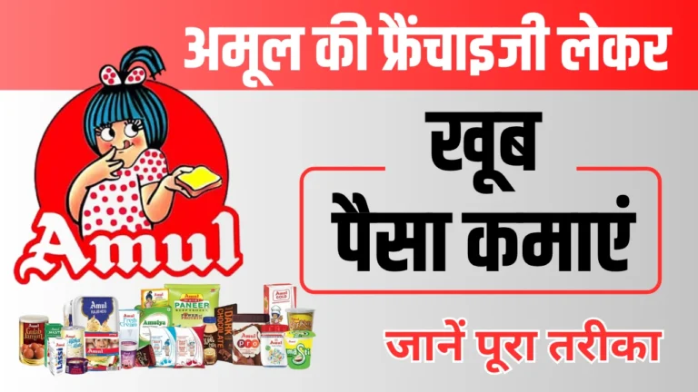 Amul Business Franchise Idea: सिर्फ ₹1.5 लाख में शुरू करें यह नया बिजनेस, हर महीने कमाएं
