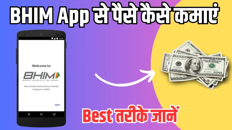 BHIM App Se Paise Kaise Kamaye: पैसे कमाने के आसान तरीके – Step by Step गाइड हिंदी में