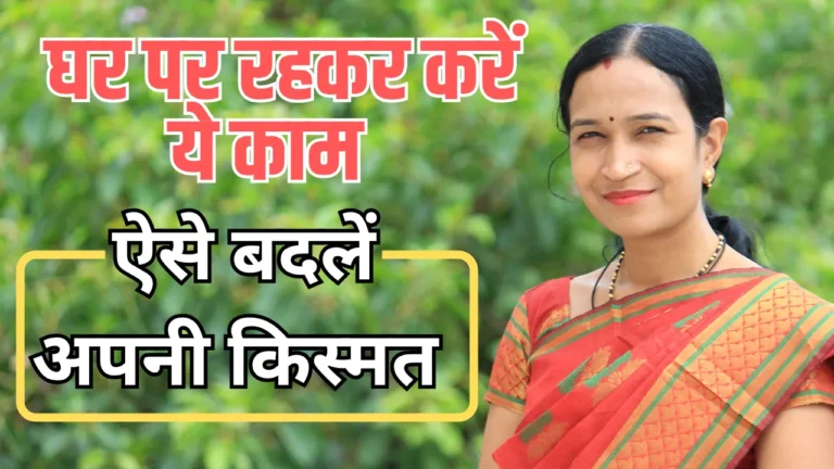 Business Idea From Home: महिला ने कैसे पहचाना बिजनेस का मौका