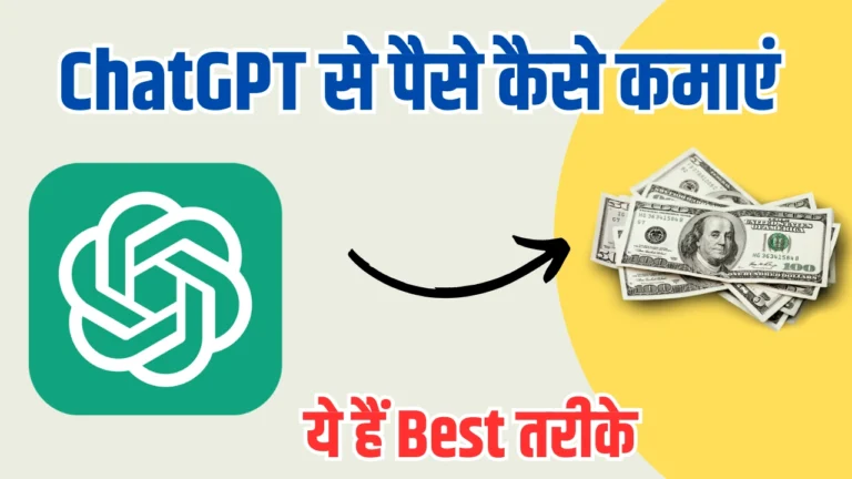 ChatGPT Se Paise Kaise Kamaye? जानिए 2025 के 10 Best तरीके