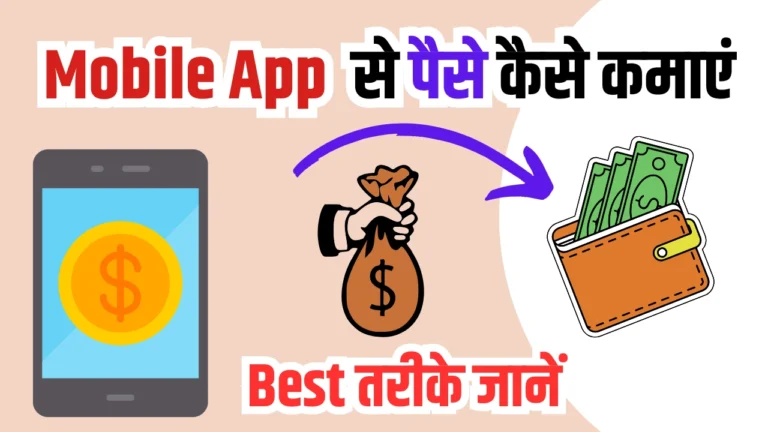2025 में रोज Mobile App Se Paise Kaise Kamaye: घर बैठे फोन से पैसे कैसे कमाएं?