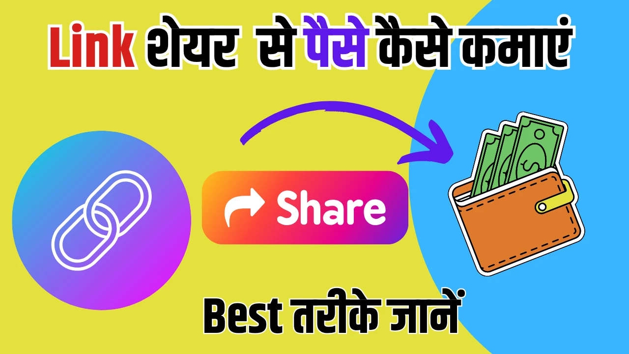 Link Share Karke Paise Kaise Kamaye – जानिए 10 सबसे आसान और असरदार तरीके