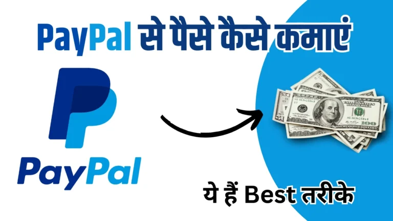 Paypal Se Paise Kaise Kamaye? जानिए 2025 के Top तरीके