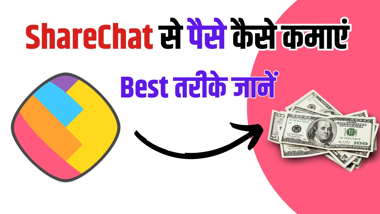 2025 में Sharechat Se Paise Kaise Kamaye: कमाने के 10+ जबरदस्त तरीके