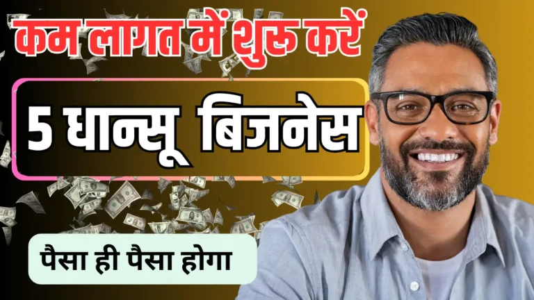 Top 5 Small Business Ideas in India: ₹20000 से शुरू करें ये 5 स्मॉल बिजनेस