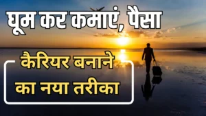 Travel and Earn Money: शहर घूमकर कमाएं, जानिए कैसे अपना शौक बन सकता है कमाई का जरिया