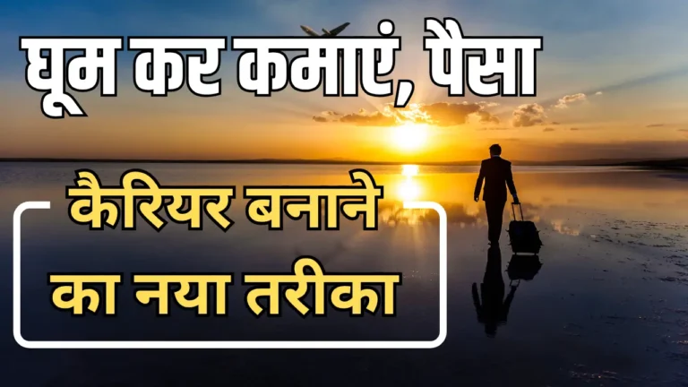 Travel and Earn Money: शहर घूमकर कमाएं, जानिए कैसे अपना शौक बन सकता है कमाई का जरिया