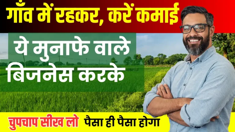 Village Me Kya Business Kare: गांव में कम पूंजी से शुरू होने वाले Top बिजनेस