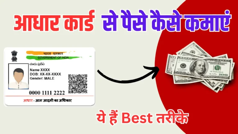 Aadhar Card Se Paise Kaise Kamaye